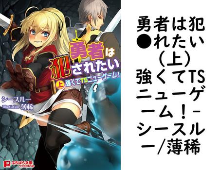 勇者は犯●れたい （上）強くてTSニューゲーム！【シースルー/薄稀】（ぷちぱら文庫Creative）