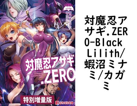 対魔忍アサギ.ZERO【Black Lilith/蝦沼ミナミ/カガミ】（ぷちぱら文庫）