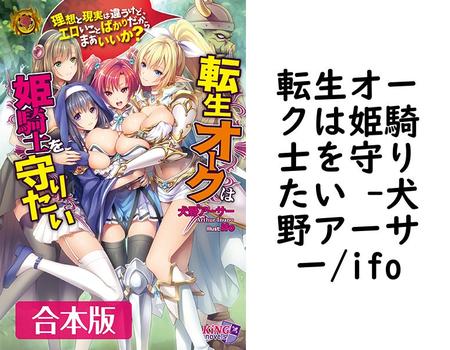 転生オークは姫騎士を守りたい 【犬野アーサー/ifo】（キングノベルス）