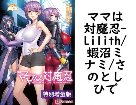 ママは対魔忍【Lilith/蝦沼ミナミ/さのとしひで】（ぷちぱら文庫）