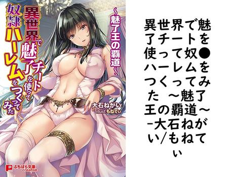 異世界で魅了チートを使って奴●ハーレムをつくってみた 〜魅了王の覇道〜【大石ねがい/もねてぃ】（ぷちぱら文庫Creative）