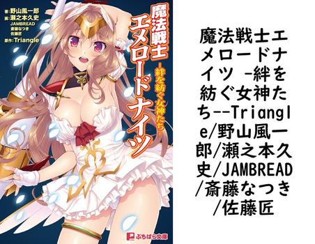 魔法戦士エメロードナイツ -絆を紡ぐ女神たち-【Triangle/野山風一郎/瀬之本久史/JAMBREAD/斎藤なつき/佐藤匠】（ぷちぱら文庫）