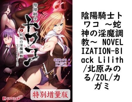 陰陽騎士トワコ 〜蛇神の淫魔調教〜 NOVELIZATION【Black Lilith/北原みのる/ZOL/カガミ】（ぷちぱら文庫）