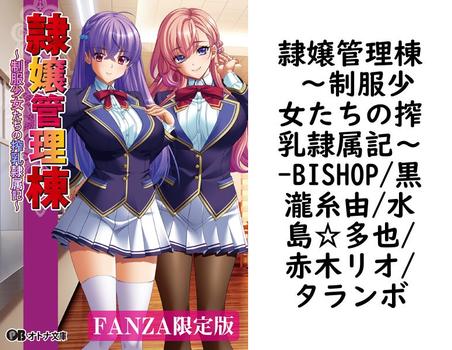 隷嬢管理棟 〜制服少女たちの搾乳隷属記〜【BISHOP/黒瀧糸由/水島☆多也/赤木リオ/タランボ】（オトナ文庫）