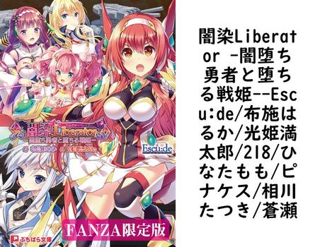 闇染Liberator -闇堕ち勇者と堕ちる戦姫-【Escu:de/布施はるか/光姫満太郎/218/ひなたもも/ピナケス/相川たつき/蒼瀬】（ぷちぱら文庫）