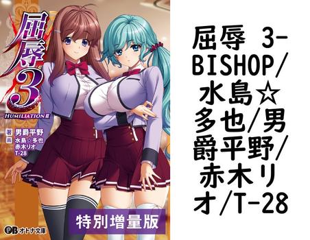 屈辱 3【BISHOP/水島☆多也/男爵平野/赤木リオ/T-28】（オトナ文庫）
