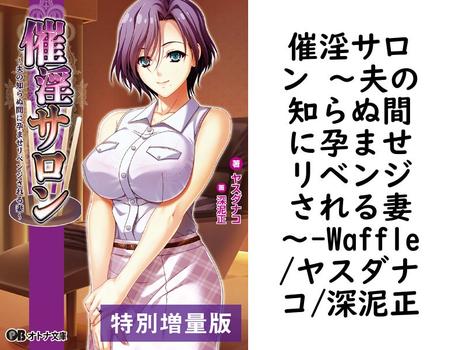 催淫サロン 〜夫の知らぬ間に孕ませリベンジされる妻〜【Waffle/ヤスダナコ/深泥正】（オトナ文庫）