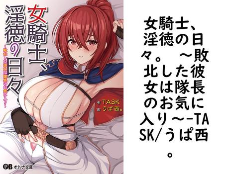 女騎士、淫徳の日々。 〜敗北した彼女は隊長のお気に入り〜【TASK/うぱ西。】（オトナ文庫）