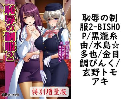 恥辱の制服2【BISHOP/黒瀧糸由/水島☆多也/金目鯛ぴんく/玄野トモアキ】（オトナ文庫）