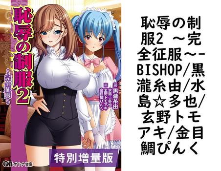 恥辱の制服2 〜完全征服〜【BISHOP/黒瀧糸由/水島☆多也/玄野トモアキ/金目鯛ぴんく】（オトナ文庫）