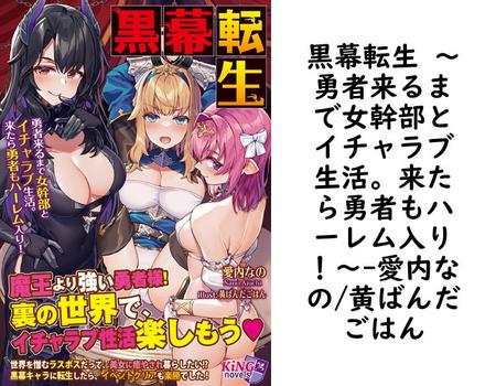 黒幕転生 〜勇者来るまで女幹部とイチャラブ生活。来たら勇者もハーレム入り！〜【愛内なの/黄ばんだごはん】（キングノベルス）