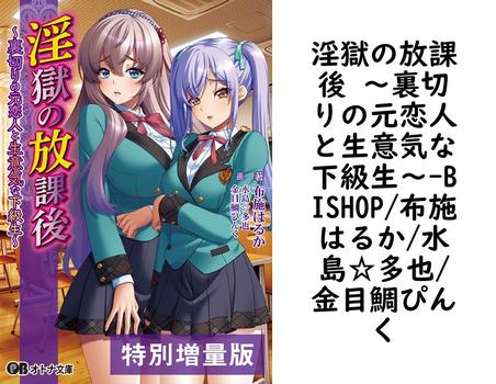 淫獄の放課後 〜裏切りの元恋人と生意気な下級生〜【BISHOP/布施はるか/水島☆多也/金目鯛ぴんく】（オトナ文庫）