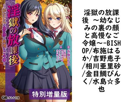 淫獄の放課後 〜幼なじみの裏の顔と高慢なご令嬢〜【BISHOP/布施はるか/吉野恵子/相川亜里砂/金目鯛ぴんく/水島☆多也】（オトナ文庫）