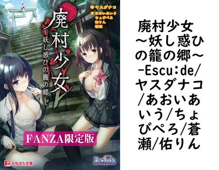 廃村少女 〜妖し惑ひの籠の郷〜【Escu:de/ヤスダナコ/あおいあいう/ちょびぺろ/蒼瀬/佑りん】（ぷちぱら文庫）