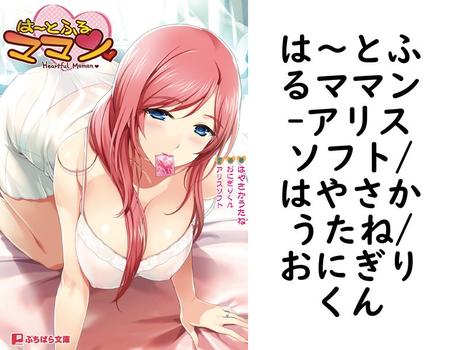 は〜とふるママン【アリスソフト/はやさかうたね/おにぎりくん】（ぷちぱら文庫）