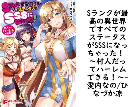 Sランクが最高の異世界ですべてのステータスがSSSになっちゃった！ 〜村人だってハーレムできる！〜【愛内なの/ひなづか凉】（ぷちぱら文庫Creative）