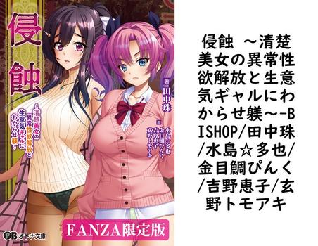 侵蝕 〜清楚美女の異常性欲解放と生意気ギャルにわからせ躾〜【BISHOP/田中珠/水島☆多也/金目鯛ぴんく/吉野恵子/玄野トモアキ】（オトナ文庫）