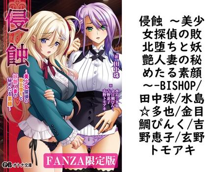 侵蝕 〜美少女探偵の敗北堕ちと妖艶人妻の秘めたる素顔〜【BISHOP/田中珠/水島☆多也/金目鯛ぴんく/吉野恵子/玄野トモアキ】（オトナ文庫）