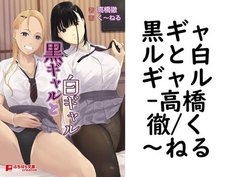 黒ギャルと白ギャル【高橋徹/く〜ねる】（ぷちぱら文庫Creative）