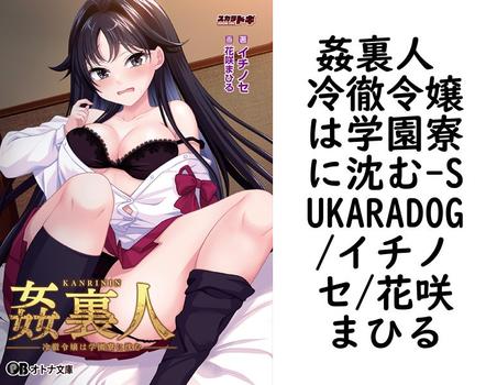 姦裏人 冷徹令嬢は学園寮に沈む【SUKARADOG/イチノセ/花咲まひる】（オトナ文庫）
