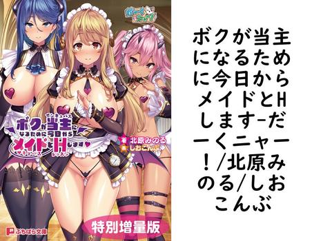 ボクが当主になるために今日からメイドとHします【だーくニャー！/北原みのる/しおこんぶ】（ぷちぱら文庫）