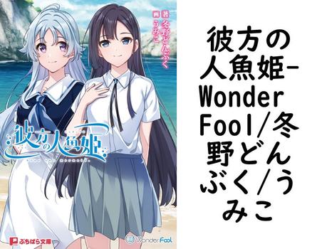 彼方の人魚姫【Wonder Fool/冬野どんぶく/うみこ】（ぷちぱら文庫）