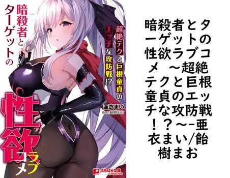 暗殺者とターゲットの性欲ラブコメ 〜超絶テクと巨根童貞のエッチな攻防戦！？〜【亜衣まい/飴樹まお】（ぷちぱら文庫Creative）