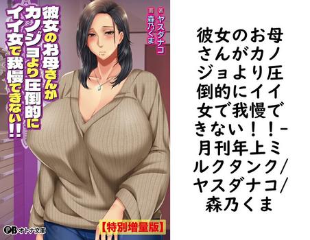 彼女のお母さんがカノジョより圧倒的にイイ女で我慢できない！！【月刊年上ミルクタンク/ヤスダナコ/森乃くま】（オトナ文庫）