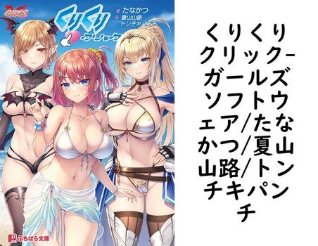 くりくりクリック【ガールズソフトウェア/たなかつ/夏山山路/トンチキパンチ】（ぷちぱら文庫）