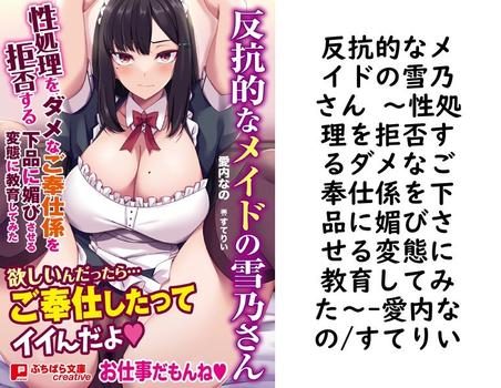 反抗的なメイドの雪乃さん 〜性処理を拒否するダメなご奉仕係を下品に媚びさせる変態に教育してみた〜【愛内なの/すてりい】（ぷちぱら文庫Creative）
