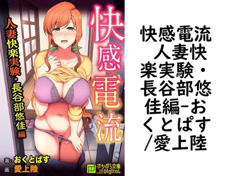 快感電流 人妻快楽実験・長谷部悠佳編【おくとぱす/愛上陸】（ぷちぱら文庫Digital）