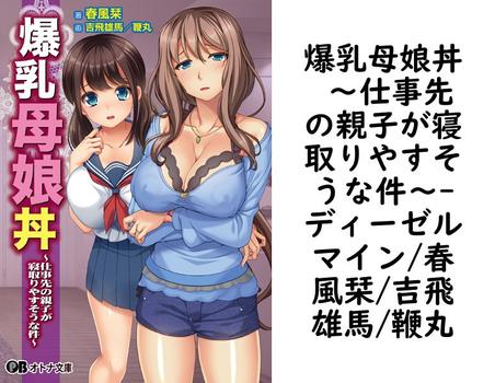 爆乳母娘丼 〜仕事先の親子が寝取りやすそうな件〜【ディーゼルマイン/春風栞/吉飛雄馬/鞭丸】（オトナ文庫）