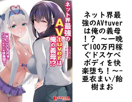 ネット界最強のAVtuverは俺の義母！？ 〜一晩で100万円稼ぐドスケベボディを快楽堕ち！〜【亜衣まい/飴樹まお】（ぷちぱら文庫Creative）
