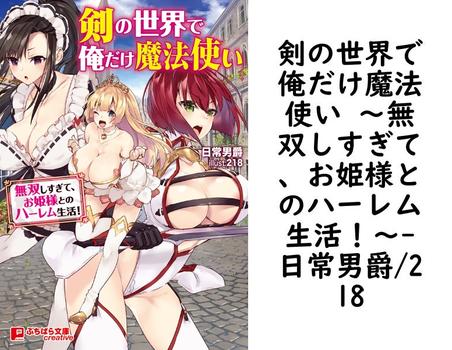 剣の世界で俺だけ魔法使い 〜無双しすぎて、お姫様とのハーレム生活！〜【日常男爵/218】（ぷちぱら文庫Creative）