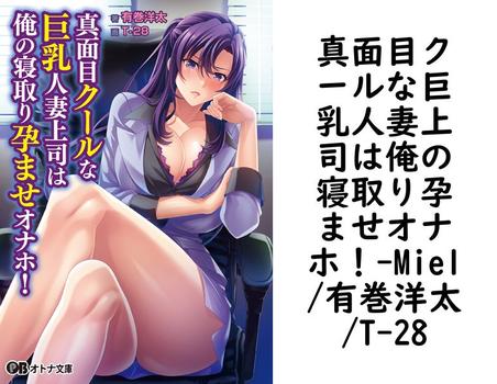 真面目クールな巨乳人妻上司は俺の寝取り孕ませオナホ！【Miel/有巻洋太/T-28】（オトナ文庫）
