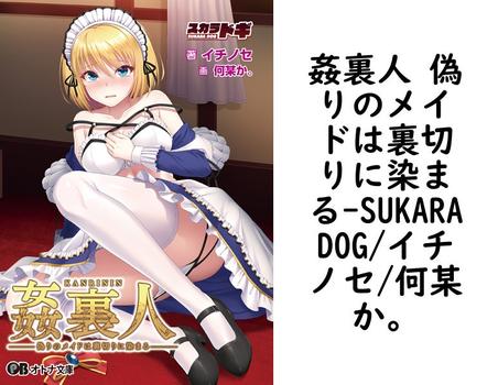 姦裏人 偽りのメイドは裏切りに染まる【SUKARADOG/イチノセ/何某か。】（オトナ文庫）