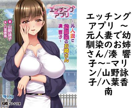 エッチングアプリ 〜元人妻で幼馴染のお姉さん/湊 響子〜【マリン/山野詠子/八葉香南】（オトナ文庫）
