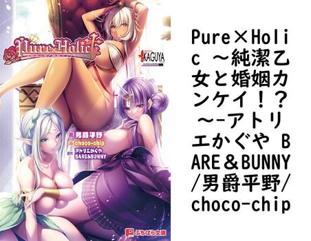 Pure×Holic 〜純潔乙女と婚姻カンケイ！？〜【アトリエかぐや BARE＆BUNNY/男爵平野/choco-chip】（ぷちぱら文庫）
