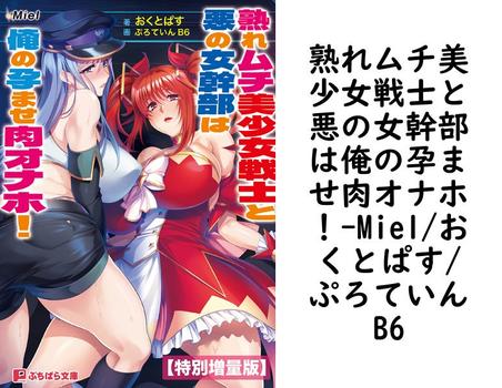 熟れムチ美少女戦士と悪の女幹部は俺の孕ませ肉オナホ！【Miel/おくとぱす/ぷろていんB6】（ぷちぱら文庫）