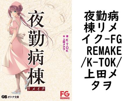 夜勤病棟リメイク【FG REMAKE/K-TOK/上田メタヲ】（オトナ文庫）