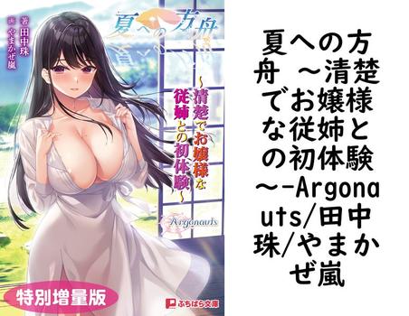 夏への方舟 〜清楚でお嬢様な従姉との初体験〜【Argonauts/田中珠/やまかぜ嵐】（ぷちぱら文庫）