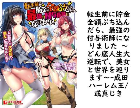 転生前に貯金全額ぶち込んだら、最強の付与術師になりました 〜どん底人生大逆転で、美女と世界を巡ります〜【成田ハーレム王/或真じき】（ぷちぱら文庫Creative）