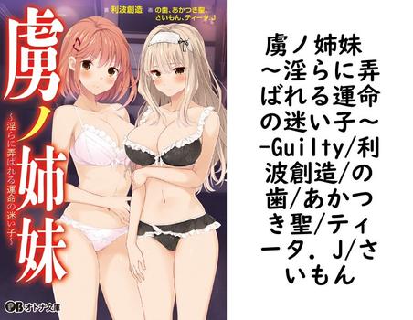 虜ノ姉妹 〜淫らに弄ばれる運命の迷い子〜【Guilty/利波創造/の歯/あかつき聖/ティータ．J/さいもん】（オトナ文庫）