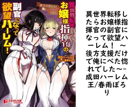 異世界転移したらお嬢様指揮官の副官になって欲望ハーレム！ 〜後方支援だけで俺にべた惚れでした〜【成田ハーレム王/春雨ぼろり】（ぷちぱら文庫Creative）