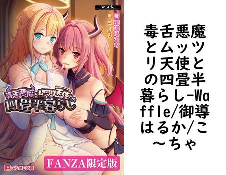 毒舌悪魔とムッツリ天使との四畳半暮らし【Waffle/御導はるか/こ〜ちゃ】（ぷちぱら文庫）