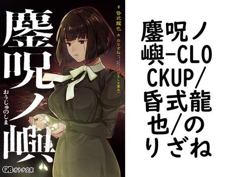 鏖呪ノ嶼【CLOCKUP/昏式龍也/のりざね】（オトナ文庫）