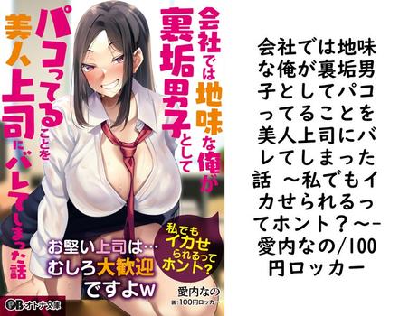 会社では地味な俺が裏垢男子としてパコってることを美人上司にバレてしまった話 〜私でもイカせられるってホント？〜【愛内なの/100円ロッカー】（オトナ文庫）