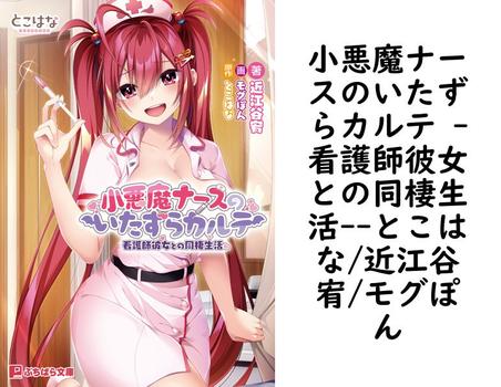 小悪魔ナースのいたずらカルテ -看護師彼女との同棲生活-【とこはな/近江谷宥/モグぽん】（ぷちぱら文庫）