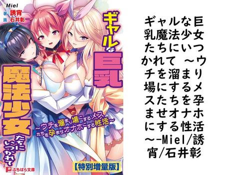 ギャルな巨乳魔法少女たちにいつかれて 〜ウチを溜まり場にするメスたちを孕ませオナホにする性活〜【Miel/誘宵/石井彰】（ぷちぱら文庫）