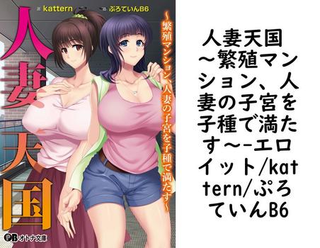人妻天国 〜繁殖マンション、人妻の子宮を子種で満たす〜【エロイット/kattern/ぷろていんB6】（オトナ文庫）
